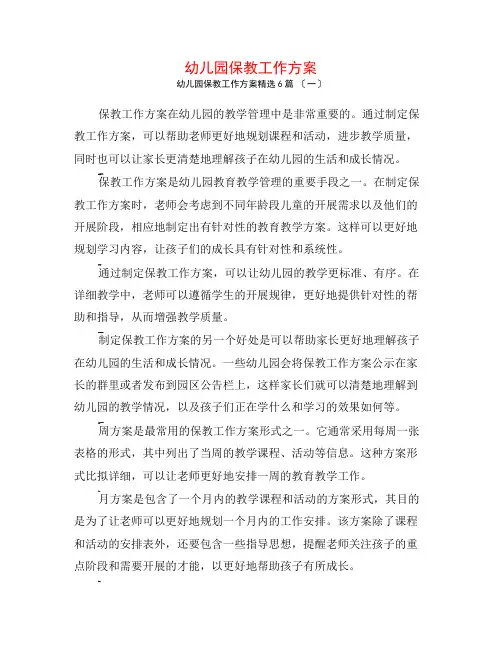 幼儿园保教工作计划6篇