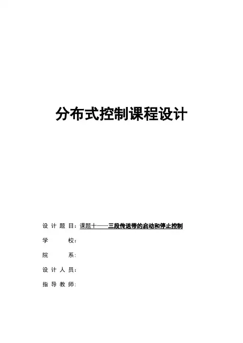 基于PLC、触摸屏的三级传送带顺序控制系统