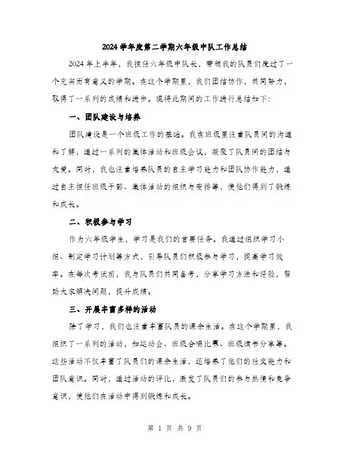 2024学年度第二学期六年级中队工作总结(三篇)