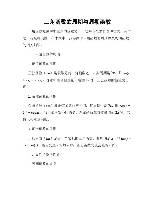 三角函数的周期与周期函数