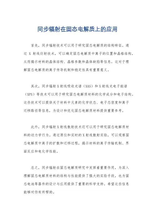 同步辐射在固态电解质上的应用