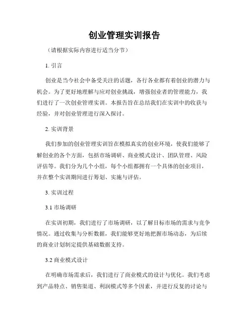 创业管理实训报告