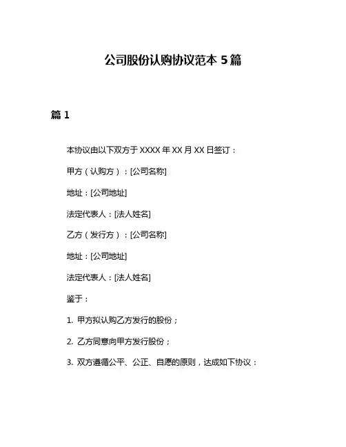 公司股份认购协议范本5篇