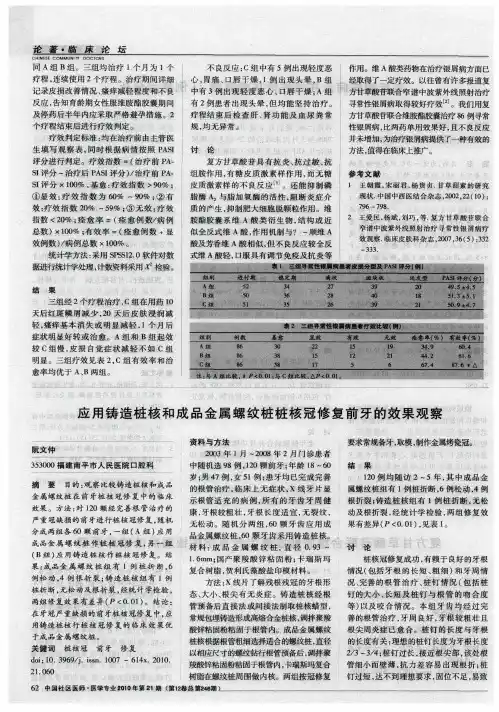 应用铸造桩核和成品金属螺纹桩桩核冠修复前牙的效果观察