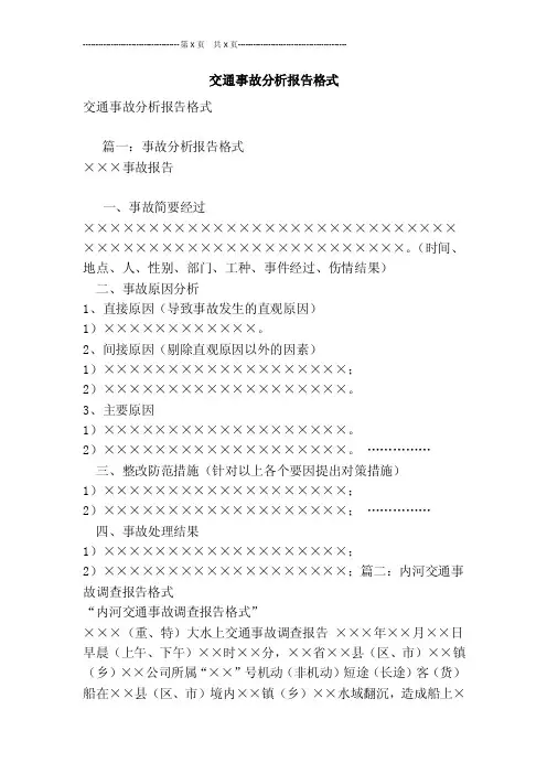 交通事故分析报告格式[最新版]