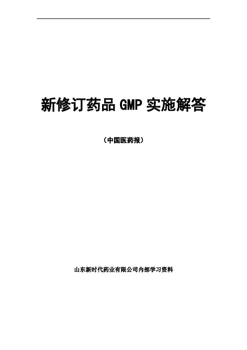 中国医药报(新修订药品GMP实施解答)