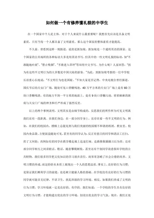 如何做一个有修养懂礼貌的中学生