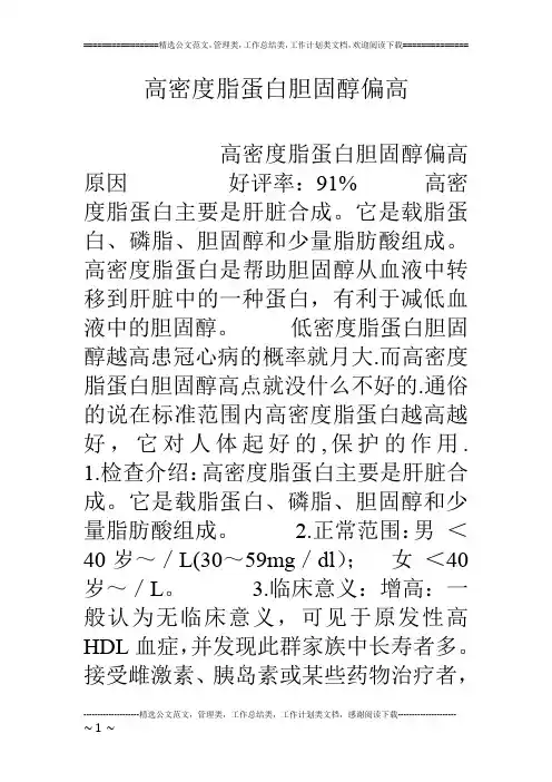 高密度脂蛋白胆固醇偏高
