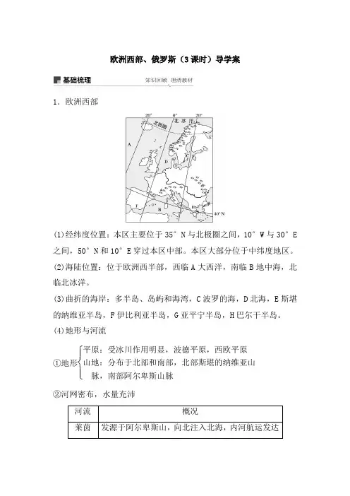 欧洲西部、俄罗斯(3课时)导学案