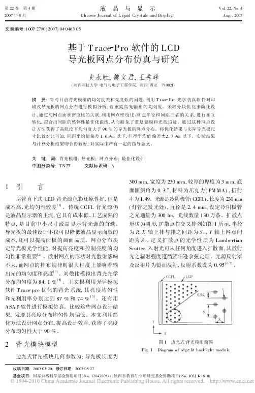 基于Trace_Pro软件的LCD导光板网点分布仿真与研究