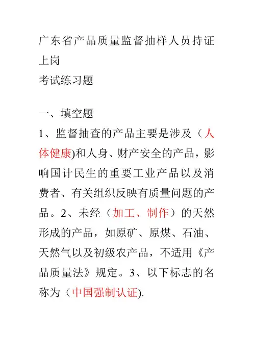 全国(广东省)产品质量监督抽样人员持证上岗(附答案)