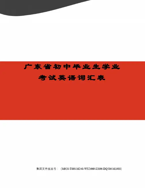 广东省初中毕业生学业考试英语词汇表