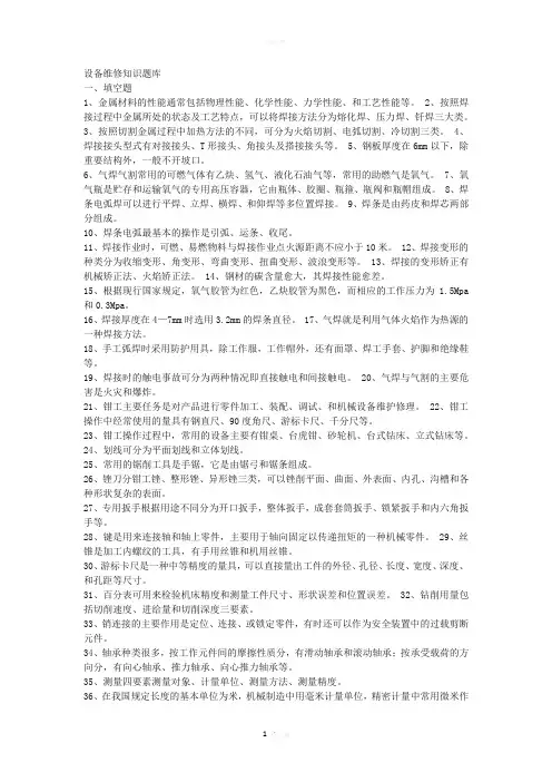 设备维修知识题库