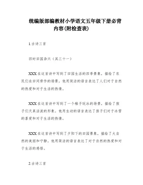 统编版部编教材小学语文五年级下册必背内容(附检查表)