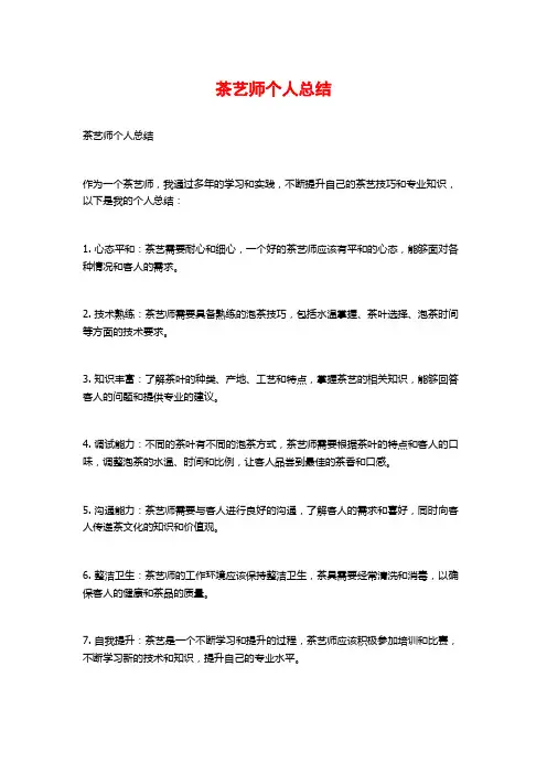 茶艺师个人总结