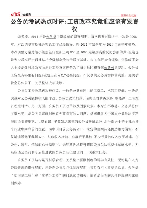 公务员考试热点时评：工资改革究竟谁应该有发言权