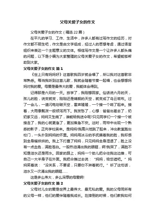 父母关爱子女的作文（精选22篇）