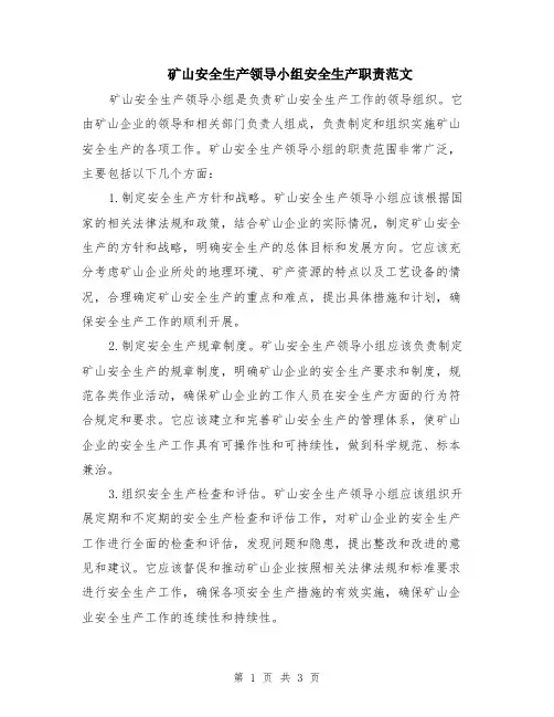 矿山安全生产领导小组安全生产职责范文