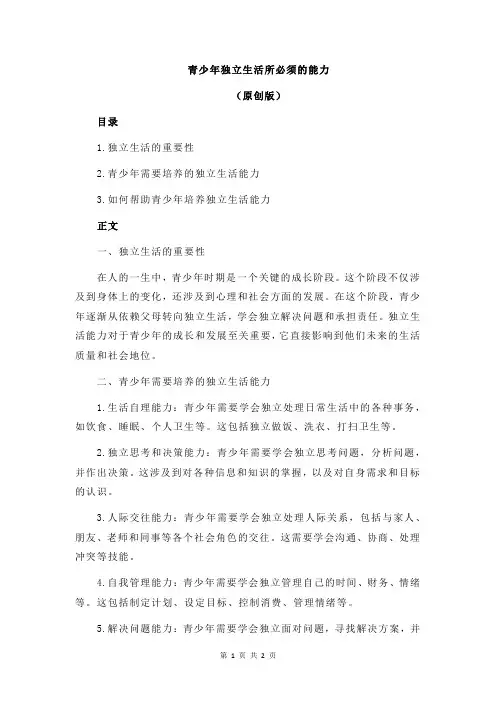 青少年独立生活所必须的能力