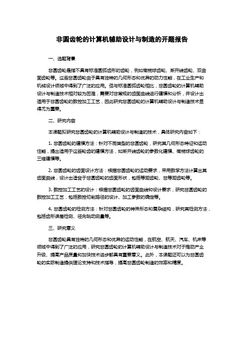 非圆齿轮的计算机辅助设计与制造的开题报告