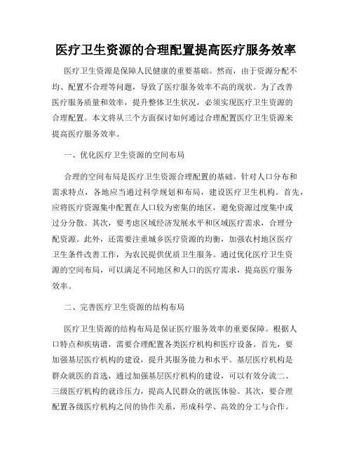 医疗卫生资源的合理配置提高医疗服务效率