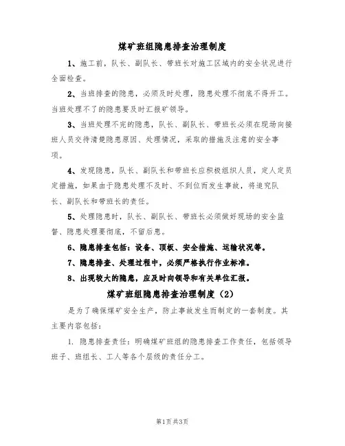 煤矿班组隐患排查治理制度（3篇）