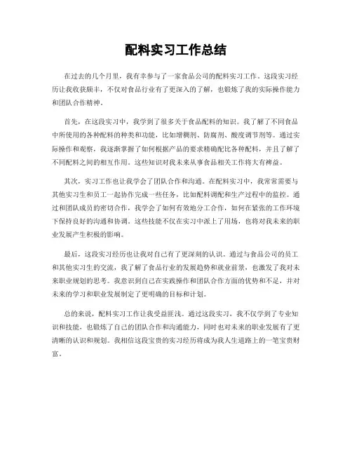 配料实习工作总结