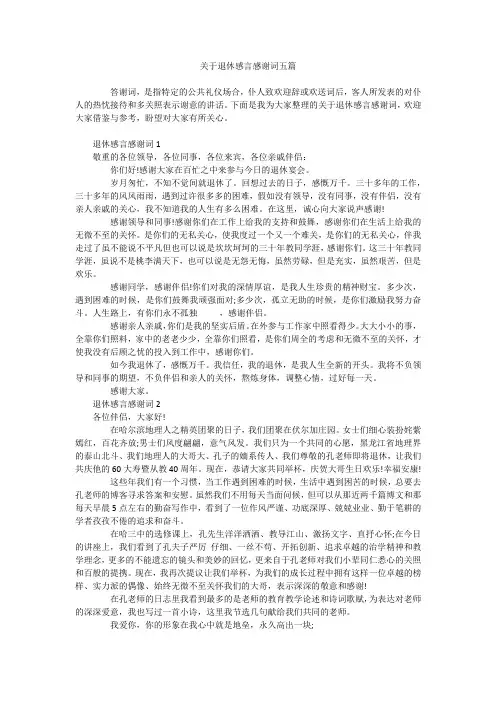 关于退休感言感谢词五篇