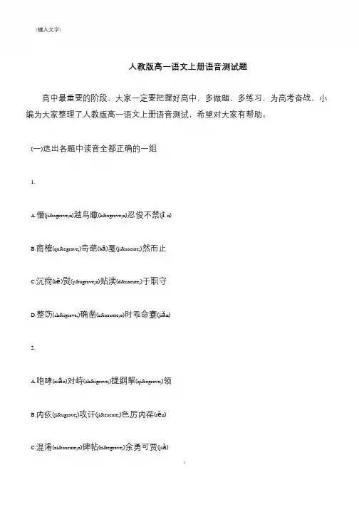 【推荐下载】人教版高一语文上册语音测试题