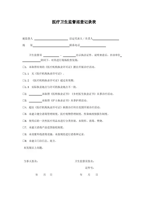 医疗卫生监督巡查记录表