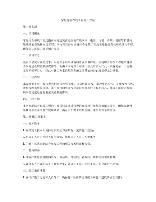 家庭综合布线工程施工方案