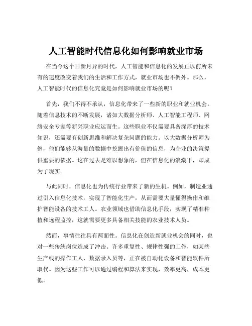 人工智能时代信息化如何影响就业市场