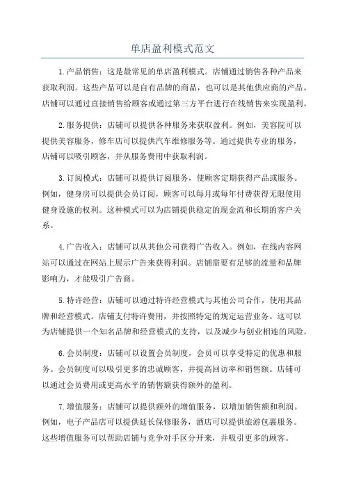 单店盈利模式范文