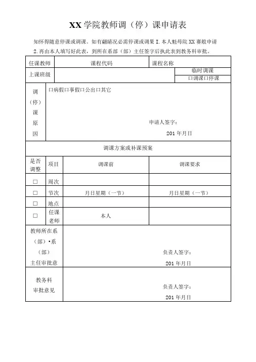 XX学院教师调(停)课申请表