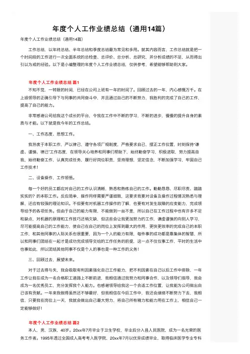年度个人工作业绩总结（通用14篇）