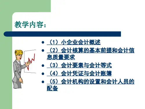 高职小企业会计实务完整版教学课件全套电子教案