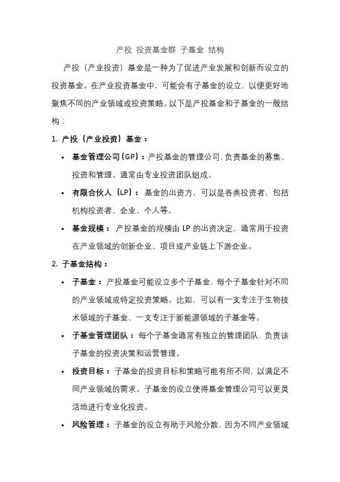 产投 投资基金群 子基金 结构