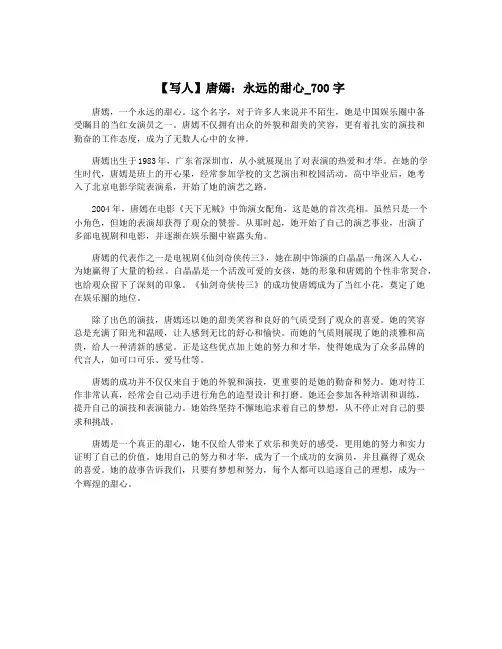【写人】唐嫣：永远的甜心_700字