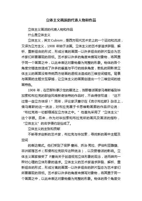 立体主义画派的代表人物和作品