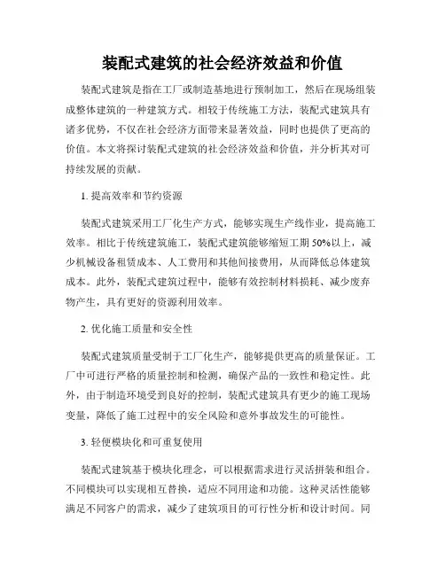 装配式建筑的社会经济效益和价值