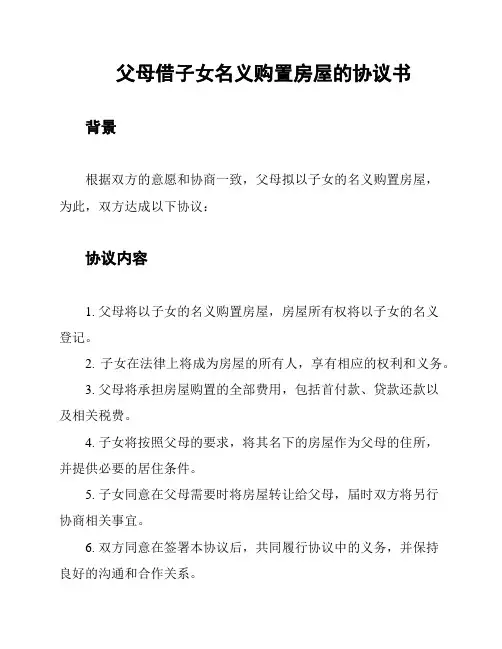 父母借子女名义购置房屋的协议书