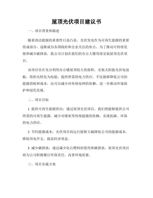 屋顶光伏项目建议书