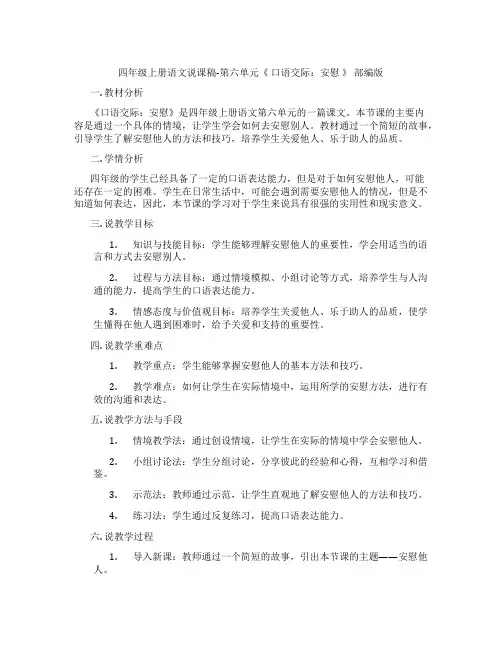 四年级上册语文说课稿-第六单元《口语交际：安慰》部编版