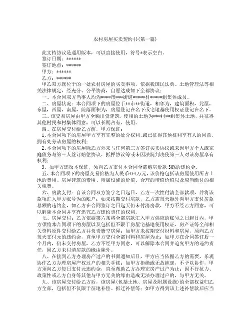 农村房屋买卖契约书精选3篇