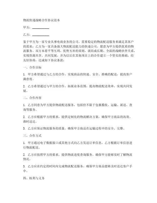 物流快递战略合作协议范本