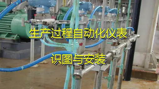 自动化仪表与识图PPT课件