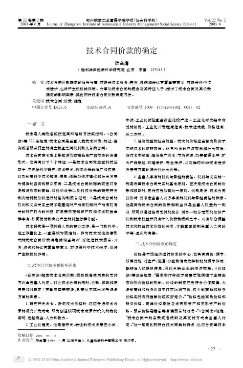 技术合同价款的确定