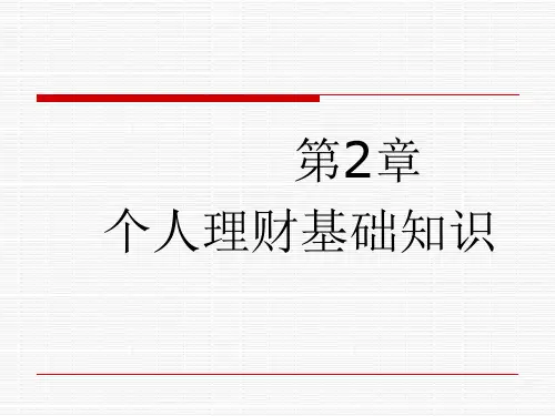 第2章个人理财基础知识