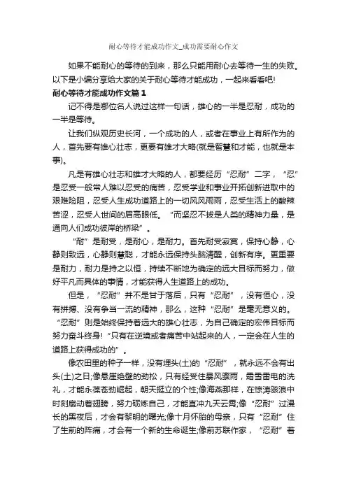 耐心等待才能成功作文_成功需要耐心作文_成功励志