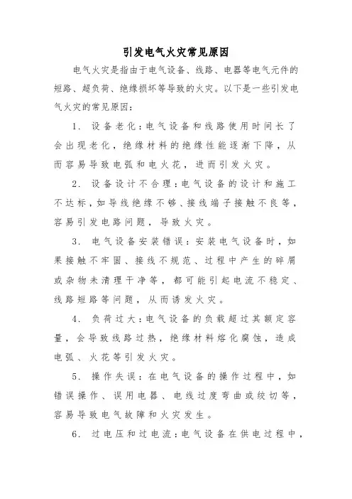 引发电气火灾常见原因